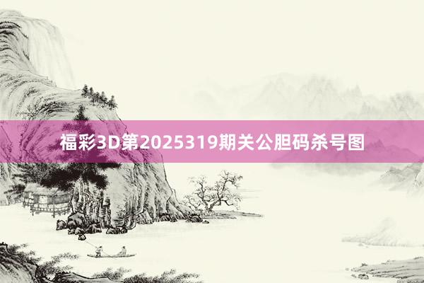 福彩3D第2025319期关公胆码杀号图
